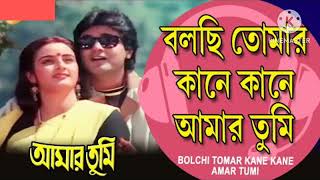 BOLCHHI TOMAR KAANE KAANE  | বলছি তোমার কানে কানে | "AMAR TUMI" | Bappi Lahiri @SongofMadhumita62