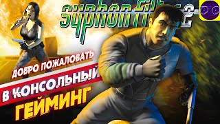 Syphon Filter 2 - ДОБРО ПОЖАЛОВАТЬ В КОНСОЛЬНЫЙ ГЕЙМИНГ часть 1