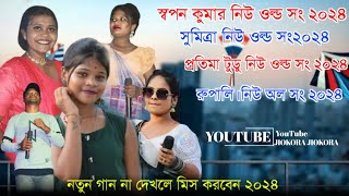 Swapan Kumar।।Pratima Tudu ||Sumita Santali Nonstop Fansan Song2023 Holi Special Jhakas Music Band