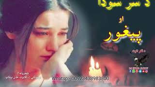 ستا پیغور راته هر څوک راکوي څه وکړمه||Pashto new 2024 poetry||New 2024 ghazal||Sad pashto shairi#sad