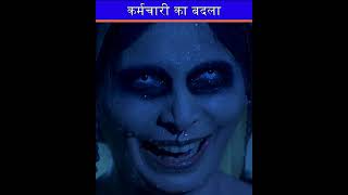 कर्मचारी का बदला | #ahat #aahatnewepisode #horror #horrorghost