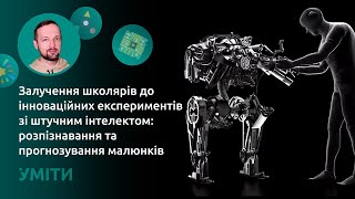 Залучення школярів до інноваційних експериментів зі штучним інтелектом: розпізнавання малюнків