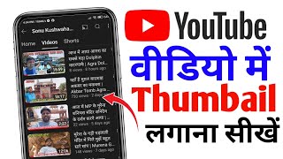 YouTube video me Thumbail kaise lagate hain | How To Set Thumbail on YouTube Video