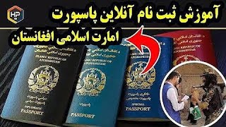 How to fill the online #passport  of Afghanistan update   آموزش آنلاین #پاسپورت معلومات جدید