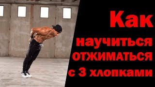 Как научиться ОТЖИМАТЬСЯ с 3 хлопками?