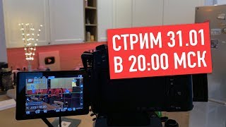 Кухонные посиделки с Wylsacom в прямом эфире (31.01, 20:00 МСК)