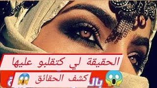 فالكم البنات حقيقة الفال و قراءة التاروت غتصدمو صدمة كبيرة الحقيقة لي مخبينها عليكم 😱 و اعتذر منكم😔