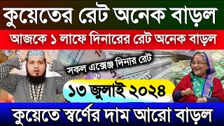 কুয়েতের দিনারের রেট অনেক বাড়ল | আজকের টাকার রেট কত | Ajker takar rate koto | কুয়েতের স্বর্ণের দাম