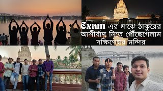 Exam এর মাঝে ঠাকুরের আশীর্বাদ নিতে পৌঁছেগেলাম দক্ষিণেশ্বর মন্দির 😄