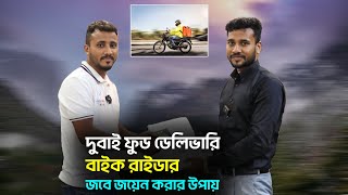 দুবাই ফুড ডেলিভারি বাইক রাইডার জবে জয়েন করার উপায় || How To Join Dubai Food Delivery Bike Rider Job