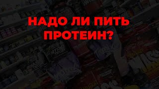 Надо ли пить протеин?