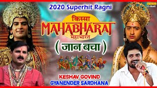 किस्सा महाभारत ! जान बचा ! New Superhit Ragni 2020 ! Keshav Govind ! Gyanender Sardhana