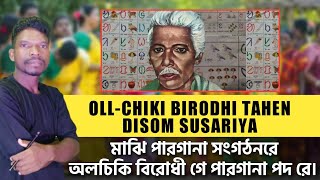 Oll-Chiki Birodhi Tehen Disom Susariya | অলচিকি বিরোধী তেহেন সুসারিয়া। #earning #trending