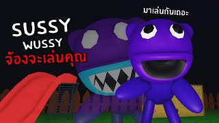 sussy wussy จ้องจะเล่นคุณในโรงเรียน | Roblox sussy wussy