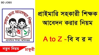 প্রাইমারি শিক্ষক নিয়োগ আবেদনের নিয়ম, প্রাইমারি শিক্ষক নিয়োগ ২০২০, primary teacher niyog 2020