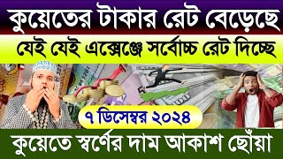 কুয়েতের আজকের টাকার রেট | আজকের টাকার রেট কত | Ajker takar rate koto | কুয়েতের স্বর্ণের দাম বাড়ল