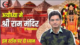 Ayodhya Ram Mandir Impact on Share Market || Ayodhya Ram Mandir Se Konse Shares Ko Hoga Fayda ||