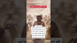 فلم حياة الماعز الهندي#حياة_الماعز