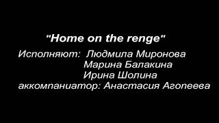 Home on the range Исп.ансамбль камерного хора «Хорал»