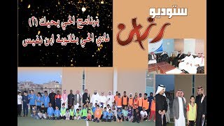 برنامج الحي يحيك 2