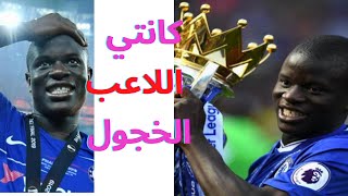 N'Golo Kanté  حقائق عن اللاعب