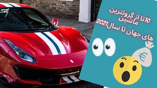 10 تا از گرانترین ماشین های دنیا تا سال2021💯😯