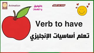 أسهل شرح لـverb to have كما لم تعرفه من قبل🥰📝شرح أساسيات الانجليزي 📝