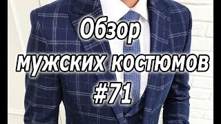 Обзор мужских костюмов #71