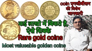 Gold coins value.सोने के सिक्के विक्टोरीया क्वीन जार्ज पंचम के कई लाखो के होते हैं 5,10,15रुपयेमोहर