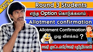 Round 3 Tentative Allotment வெளியானது! | எந்த Option கொடுக்கலாம்❓| TNEA Update  #