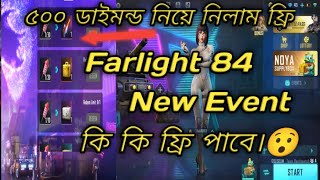 Farlight 84 New Event || সব ফ্রি নিয়ে নাও😯|| Free Event Farlight 84 ||