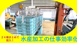 【水産業の働き方改革】コンテナらくらく運搬！あさり砂抜き作業の業務改善【まとめてUFOフォークタイプ】