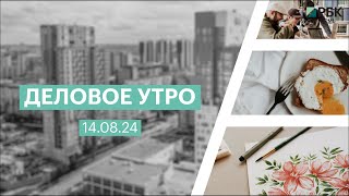 Деловое утро 07:00 | 14.08.24