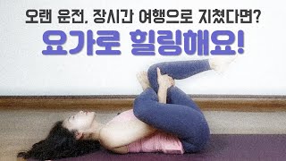 장시간 여행, 오랜 운전에 지친 당신을 위한 힐링요가 [해피홈트]