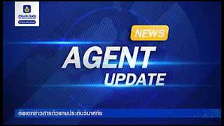 Agent Update การจัดของไหว้เทพเจ้าและบรรพบุรุษ โดย อาจารย์วิศิษฎ์ เตชะเกษม