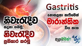 Gastritis ගැස්ට්රයිටිස්   AYUBOWANආයුබෝවන්