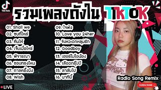 รวมเพลงฮิตในTikTokล่าสุด [ Shall we + ซบที่ไหล่ + คืนให้ ] เพลงใหม่ล่าสุด2024 ฟังสบายๆเพลินๆ