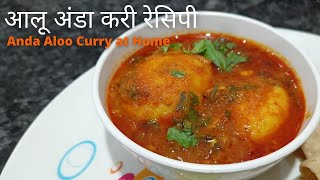 आलू अंडा करी रेसिपी | Anda Aloo Curry at Home