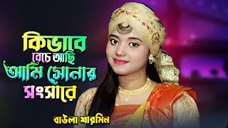 ময়না রাগ করো না রে আমি তোমারি আছি Sharmin Sarkar