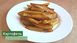 👍Картофель по-деревенски по-селянски по-домашнему на сковороде. / Картопля по-домашньому