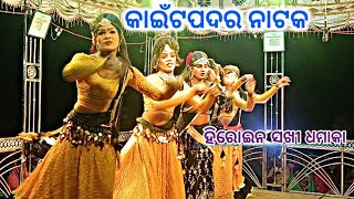 Kaitpadar Natak Dasi Hiroine New Video🌿🎧) Sambalpuri Jabardast Dance Kaitpadar Natak 2024 25