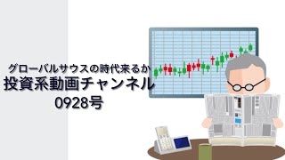 投資系動画チャンネル0928号　　グローバルサウスの時代来るか⁉️