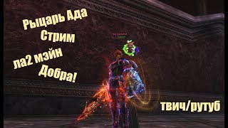 Таганский_Рыцарь Ада_#Lineage2 #RUoff #Main #airin Стрим| Добра!|твич/ютуб