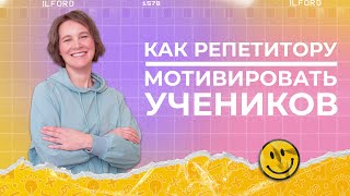 Как мотивировать учеников | Как мотивировать подростка на учебу | Ясно Ясно для репетиторов