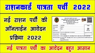 नई पात्रता पर्ची कैसे बनायें । Patrata Parchi 2022 । Ration Mitra Portal । New Ration Parchi Apply