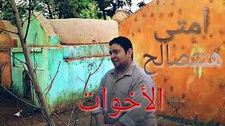 لما تكون مخاصم اخوك | احمد محمود 22