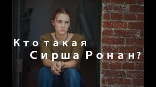 Сирша Ронан/Saoirse Ronan - от "Искупления " до трёх номинаций на Оскар