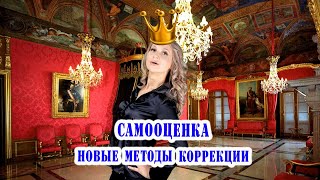 Самооценка. Коррекция. Новый подход