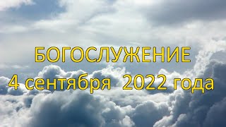 Богослужение 4 сентября 2022 года