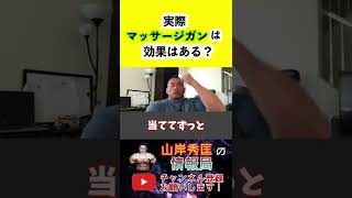 実際マッサージガンって意味あるの？【山岸秀匡/ビッグヒデ/切り抜き】